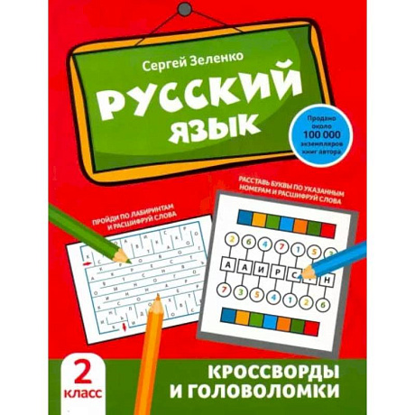 Фото Русский язык. Кроссворды и головоломки. 2 класс