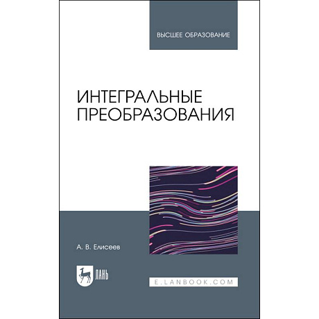 Фото Интегральные преобразования. Учебное пособие для вузов