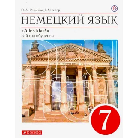 Фото Немецкий язык. 7 класс. Alles Klar! 3-й год обучения. Учебник. ФГОС
