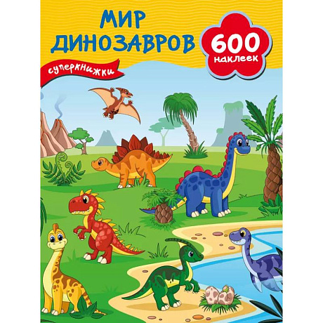 Фото Мир динозавров