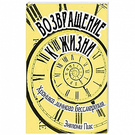 Фото Возвращение к жизни. Хроника личного бессмертия