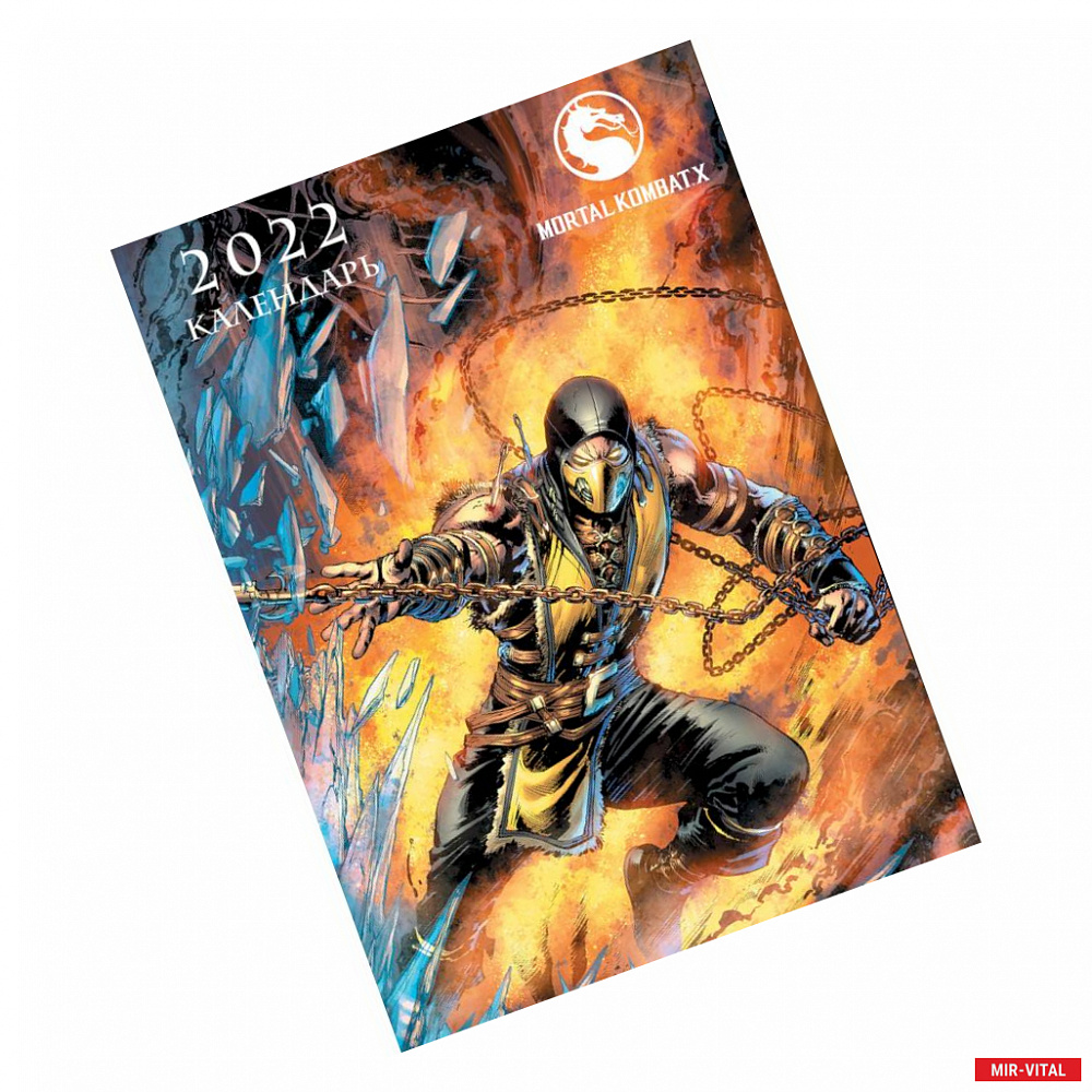 Фото Mortal Kombat. Настенный календарь-постер на 2022 год (315х440 мм)