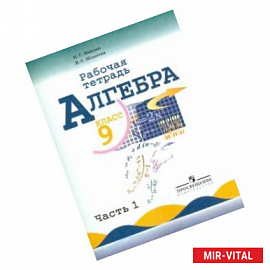 Алгебра. 9 класс. Рабочая тетрадь к учебнику Ю.Н. Макарычева. В 2-х частях. Часть 1