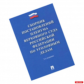 Сборник постановлений Пленума Верховного Суда Российской Федерации по уголовным делам