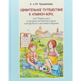 Удивительное путешествие в Альбион-боро (+CD)