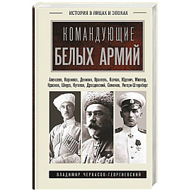 Командующие белых армий. Алексеев, Корнилов, Деникин и другие