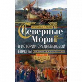 Северные моря в истории средневековой Европы