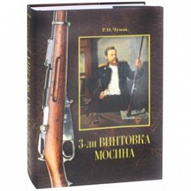 3-лн винтовка Мосина. История создания и принятия на вооружение русской армии