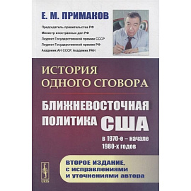 История одного сговора: Ближневосточная политика США в 1970-е - начале 1980-х годов