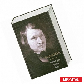 Мертвые души. Повести. Пьесы