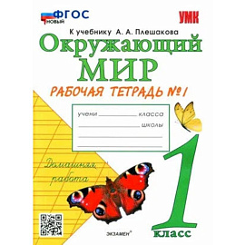 Окружающий мир. Рабочая тетрадь № 1 к учебнику  А.А. Плешакова. 1 класс