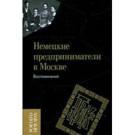 Немецкие предприниматели в Москве. Воспоминания