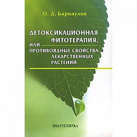 Детоксикационная фитотерапия, или Противоядные свойства лекарственных растений
