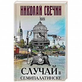 Случай в Семипалатинске