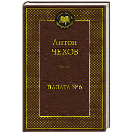 Палата №6