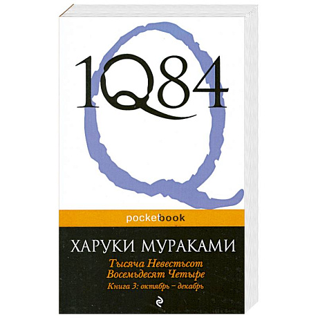 Фото 1Q84. Тысяча Невестьсот Восемьдесят Четыре. Кн. 3: Октябрь-декабрь