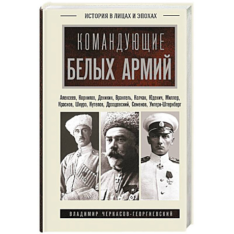 Фото Командующие белых армий. Алексеев, Корнилов, Деникин и другие