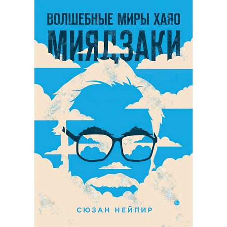 Фото Комплект из 2-х предметов: Волшебные миры Хаяо Миядзаки + Блокнот Шедевры Хаяо Миядзаки (ИК)