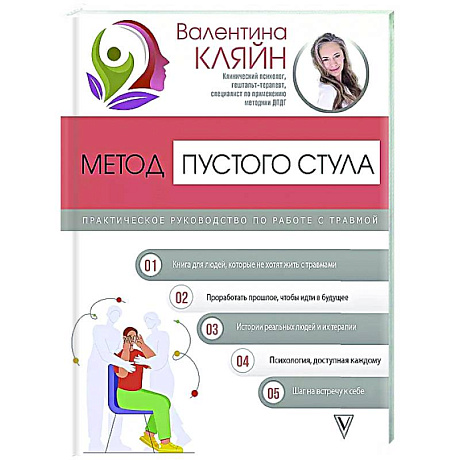 Фото Метод пустого стула. Практическое руководство по работе с травмой