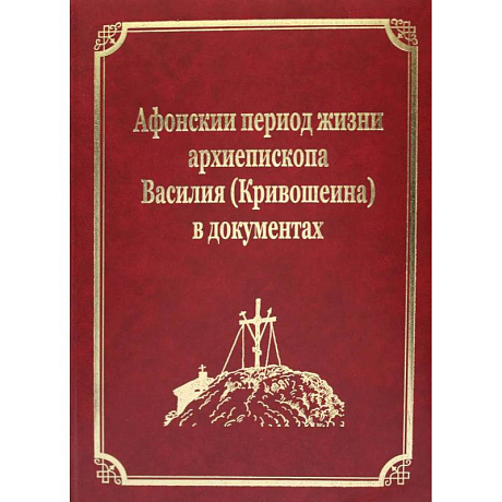 Фото Афонский период жизни архиепископа Василия (Кривошеина) в документах. Т.15 (золот.тиснен.)