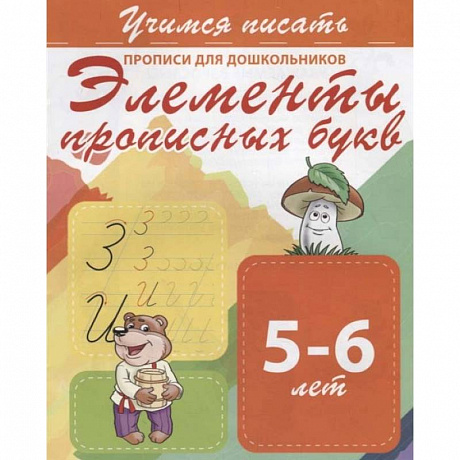 Фото Элементы прописных букв. Прописи для дошкольников. 5-6 лет