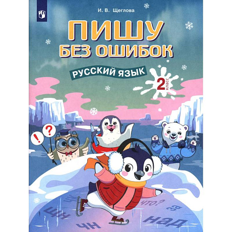 Фото Русский язык 2 класс Пишу без ошибок