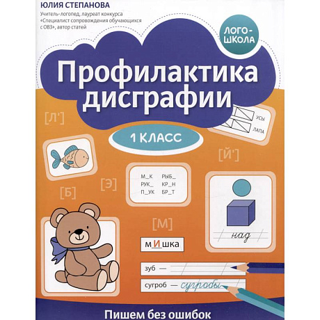 Фото Профилактика дисграфии: 1 класс: пишем без ошибок