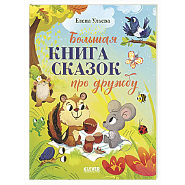 Большая книга сказок про дружбу