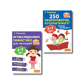Комплект из 2х книг для развития речи. 250 скороговорок и артикуляционная гимнастика для детей 3-7 лет