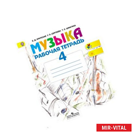 Музыка. 4 класс. Рабочая тетрадь. Пособие для учащихся начальной школы