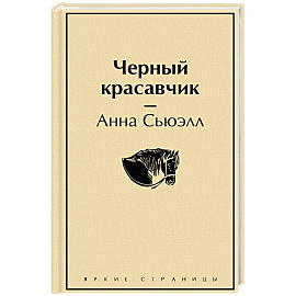 Черный красавчик