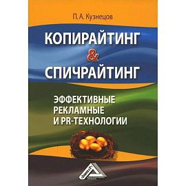 Копирайтинг & Спичрайтинг. Эффективные рекламные и PR-технологии