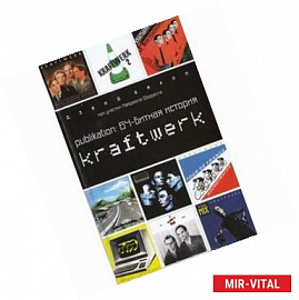 Publikation: 64-битная история Kraftwerk