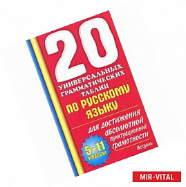 20 универсальных грамматических таблиц по русскому языку для достижения абсолютной пунктуационной грамотности. 5-11