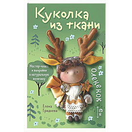 Куколка из ткани. Олененок. Мастер-класс и выкройки в натуральную величину