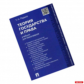 Теория государства и права.Учебник для бакалавров