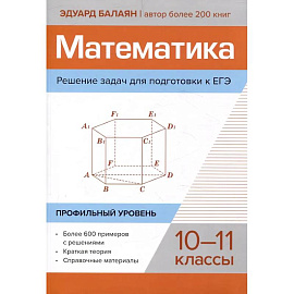 Математика. Решение задач для подготовки к ЕГЭ: 10-11 классы. Профильный уровень