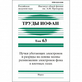 Труды ИОФАН. Т.63. Пучки убегающих электронов и разряды на основе волны размножения электронов