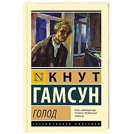 Голод