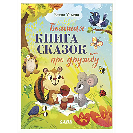 Фото Большая книга сказок про дружбу