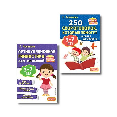 Фото Комплект из 2х книг для развития речи. 250 скороговорок и артикуляционная гимнастика для детей 3-7 лет