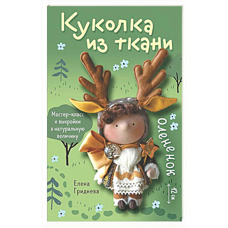 Фото Куколка из ткани. Олененок. Мастер-класс и выкройки в натуральную величину