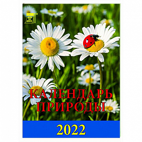 Фото 2022 Календарь Календарь природы