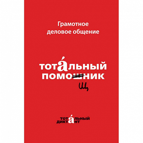 Фото Грамотное деловое общение. Тотальный помощник