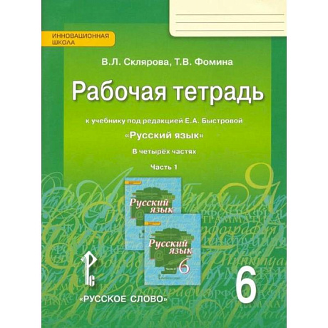 Фото Русский язык. 6 класс. Рабочая тетрадь к учебнику под редакцией Е.А.Быстровой. В 4-х частях. ФГОС. Часть 1