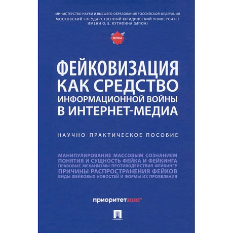 Фото Фейковизация как средство информационной войны в интернет-медиа. Научно-практическое пособие