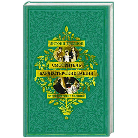 Фото Барсетширские хроники.Смотритель.Барчестерские башни