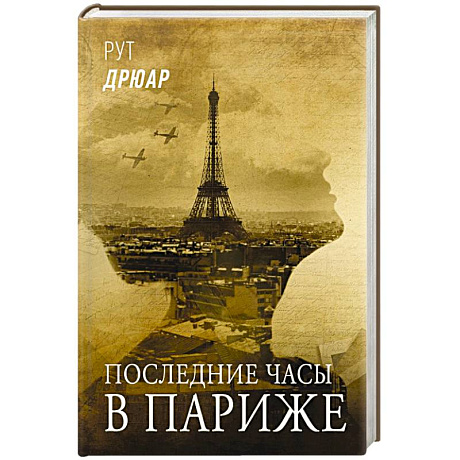 Фото Последние часы в Париже