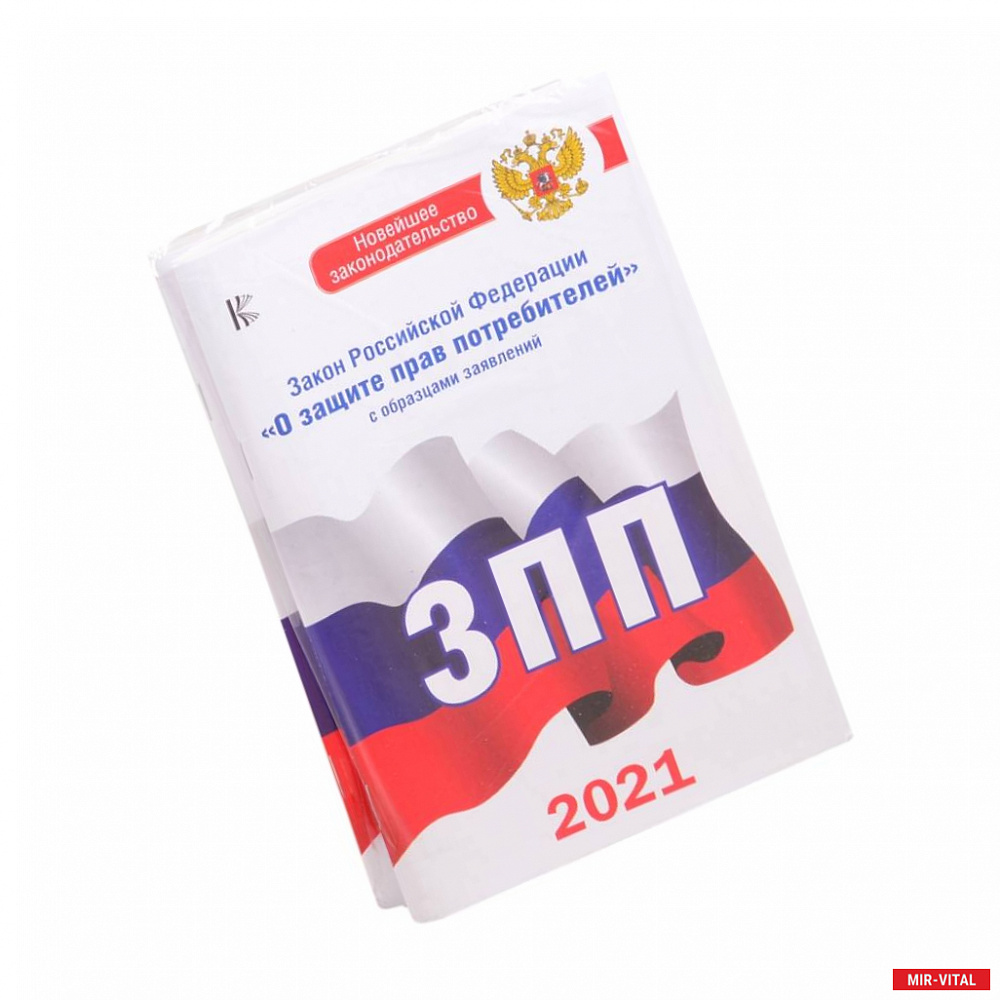 Фото Комплект из 2-х книг: Закон РФ ' О защите прав потребителей' на 2021 год, Правила торговли с изменениями и дополнениями