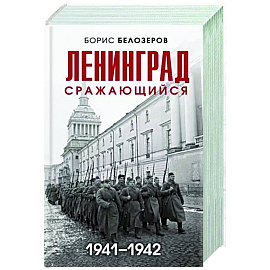 Ленинград сражающийся. 1941-1942 гг.